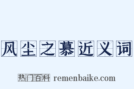 风尘之慕近义词是什么意思的图片